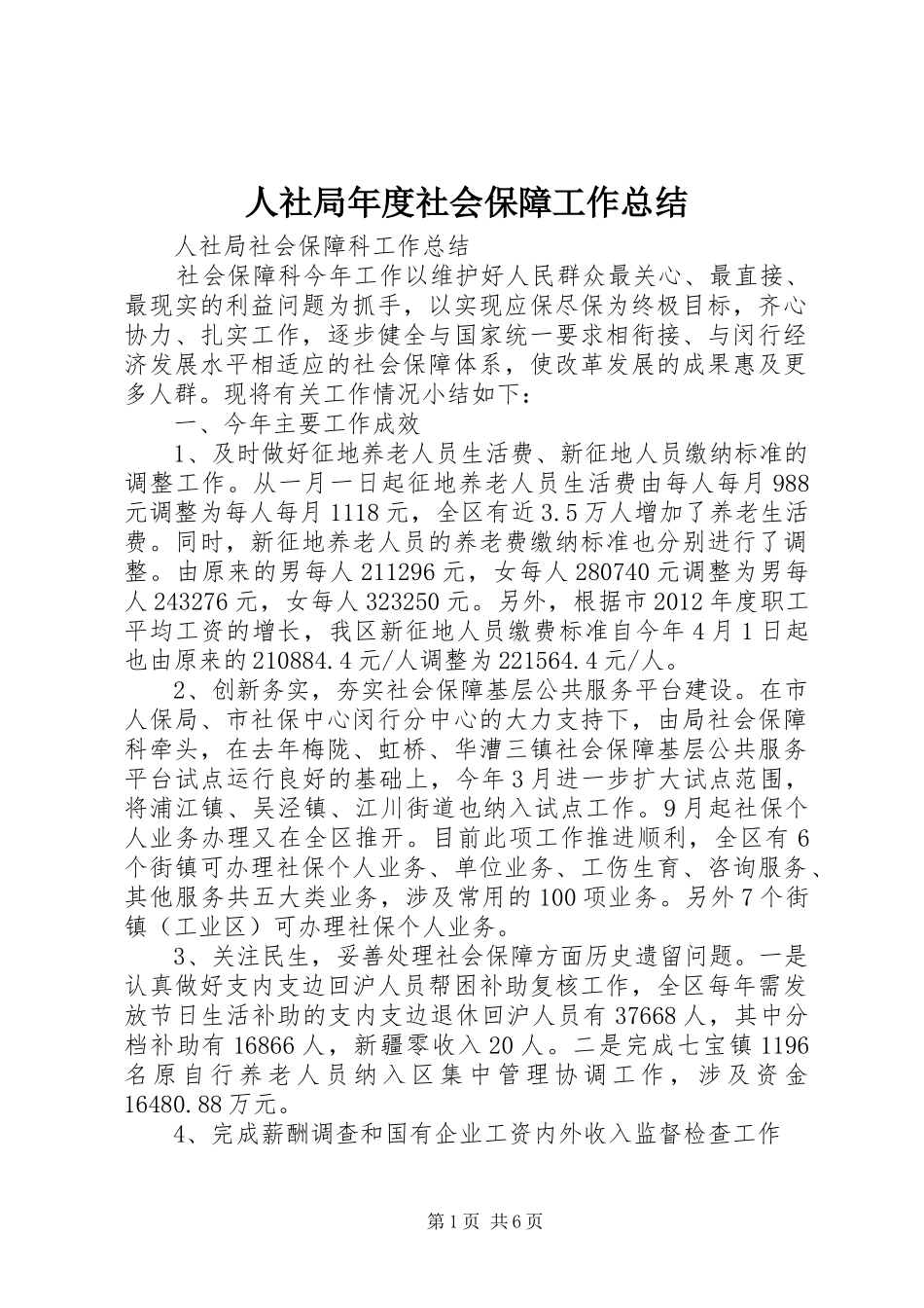 人社局年度社会保障工作总结_第1页