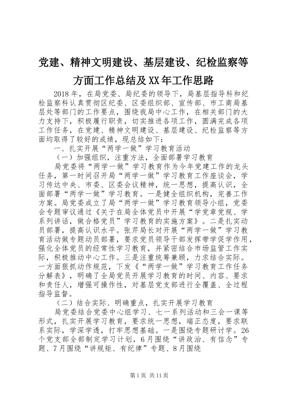 党建、精神文明建设、基层建设、纪检监察等方面工作总结及XX年工作思路_第1页