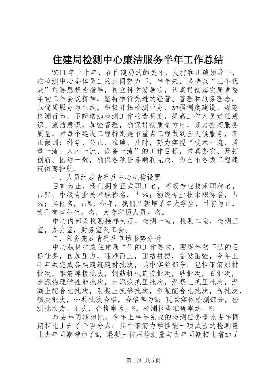 住建局检测中心廉洁服务半年工作总结_第1页