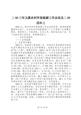 二00三年玉溪农村环保能源工作总结及二00四年工