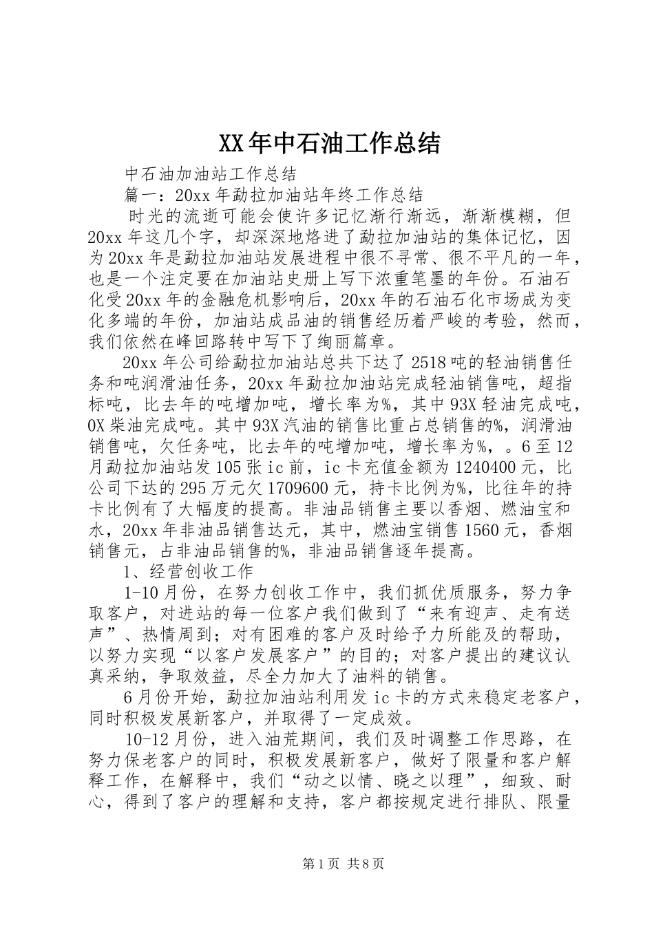 XX年中石油工作总结_第1页