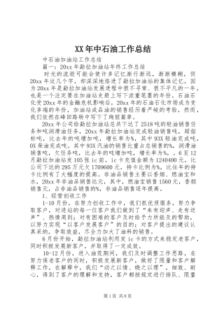 XX年中石油工作总结