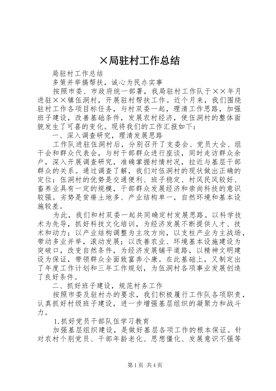 ×局驻村工作总结_第1页