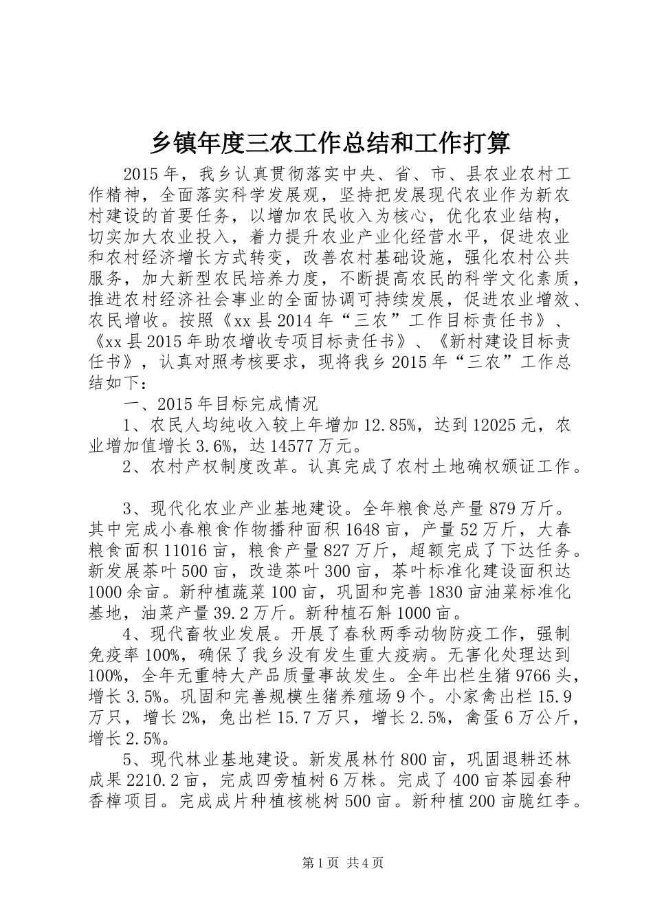 乡镇年度三农工作总结和工作打算_第1页