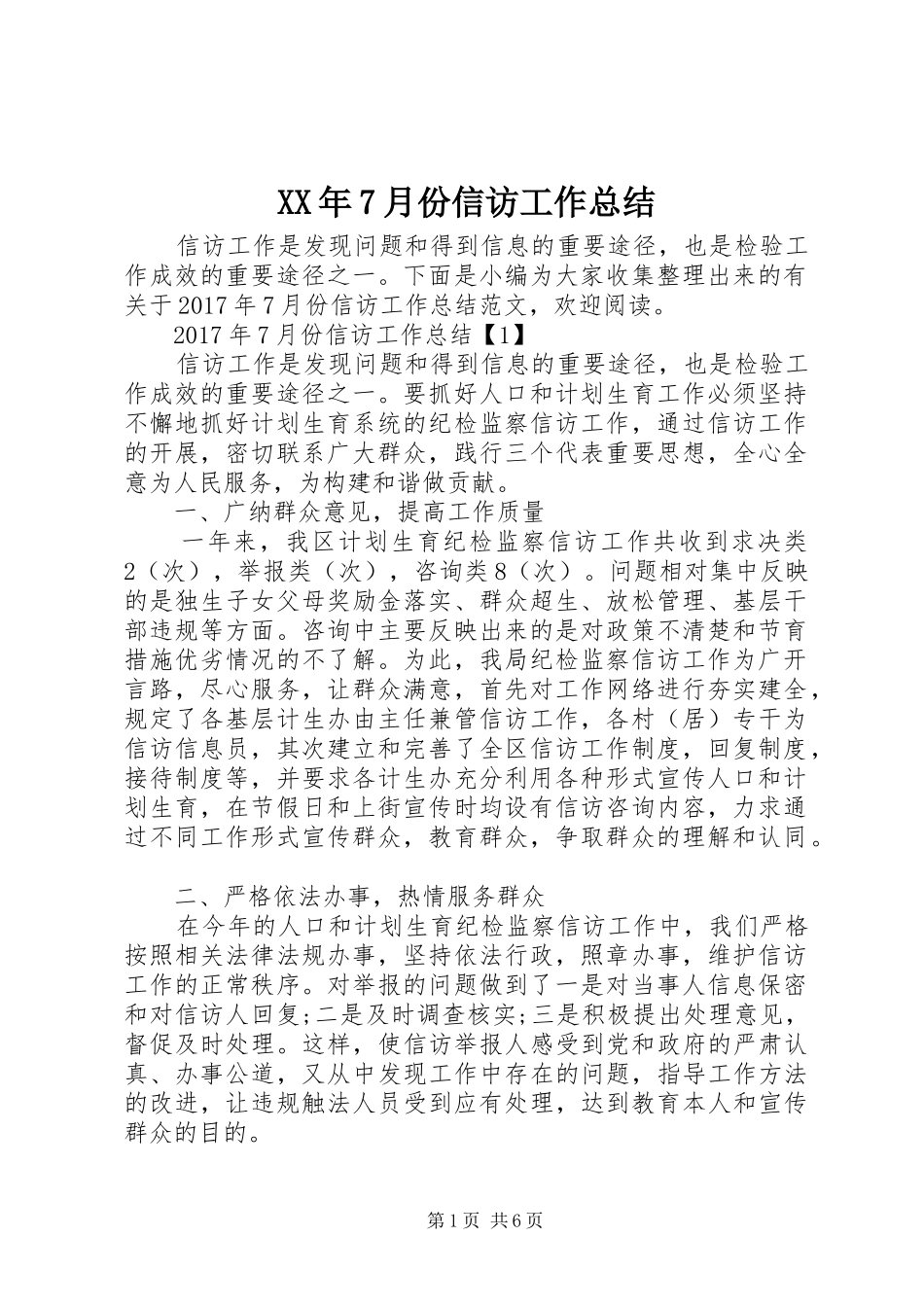 XX年7月份信访工作总结_第1页