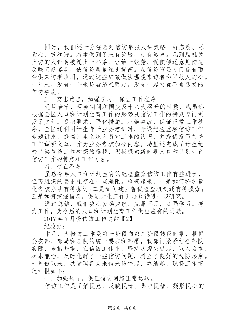 XX年7月份信访工作总结_第2页