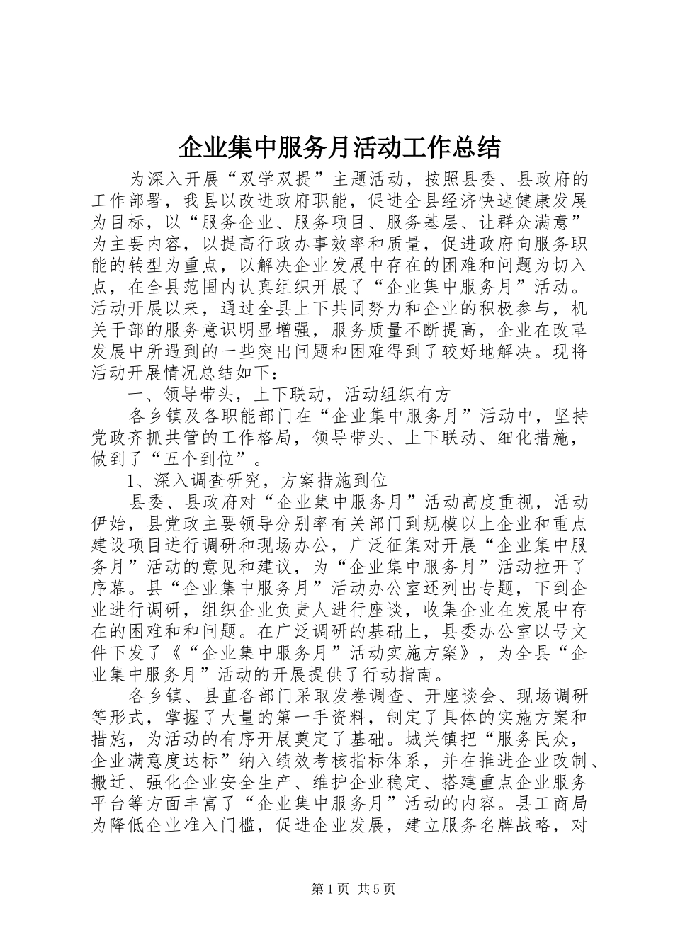 企业集中服务月活动工作总结_第1页