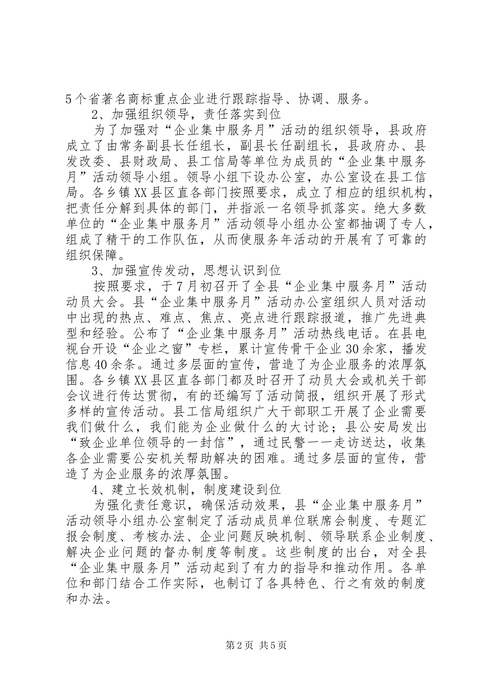 企业集中服务月活动工作总结_第2页