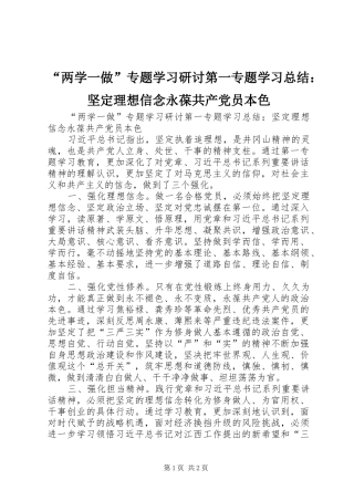 “两学一做”专题学习研讨第一专题学习总结：坚定理想信念永葆共产党员本色