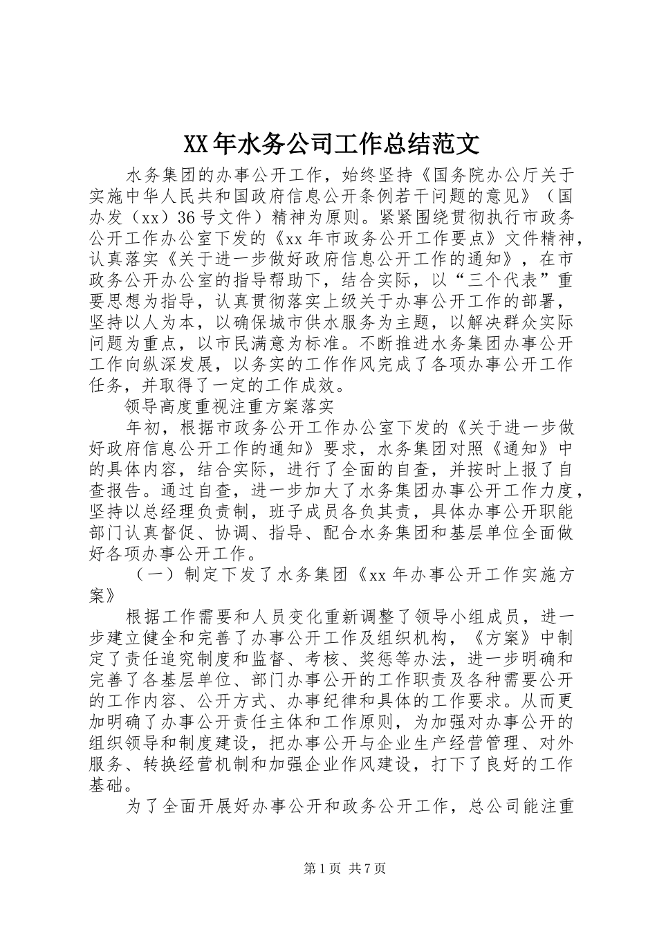 XX年水务公司工作总结范文_第1页