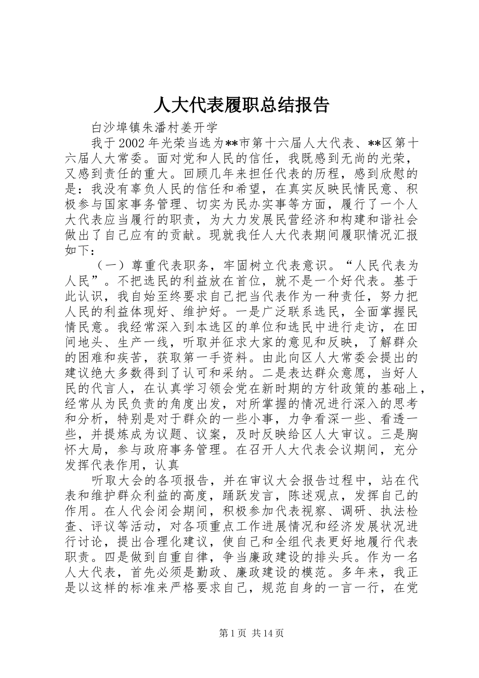 人大代表履职总结报告_第1页