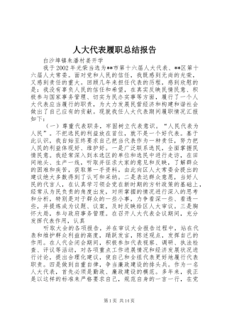 人大代表履职总结报告