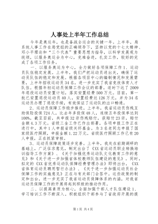 人事处上半年工作总结