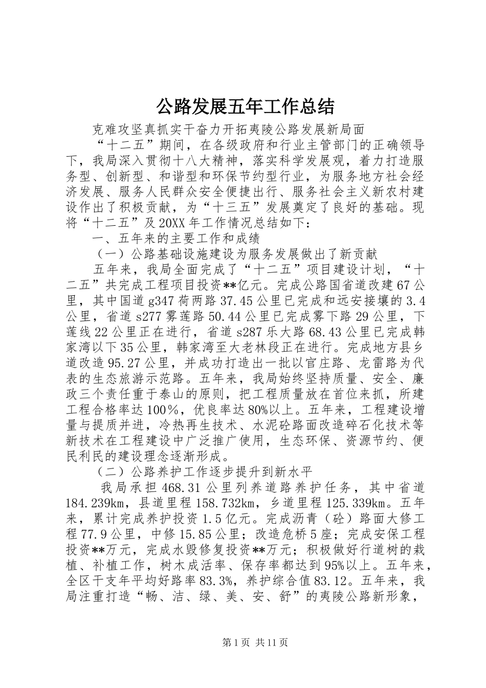 公路发展五年工作总结_第1页