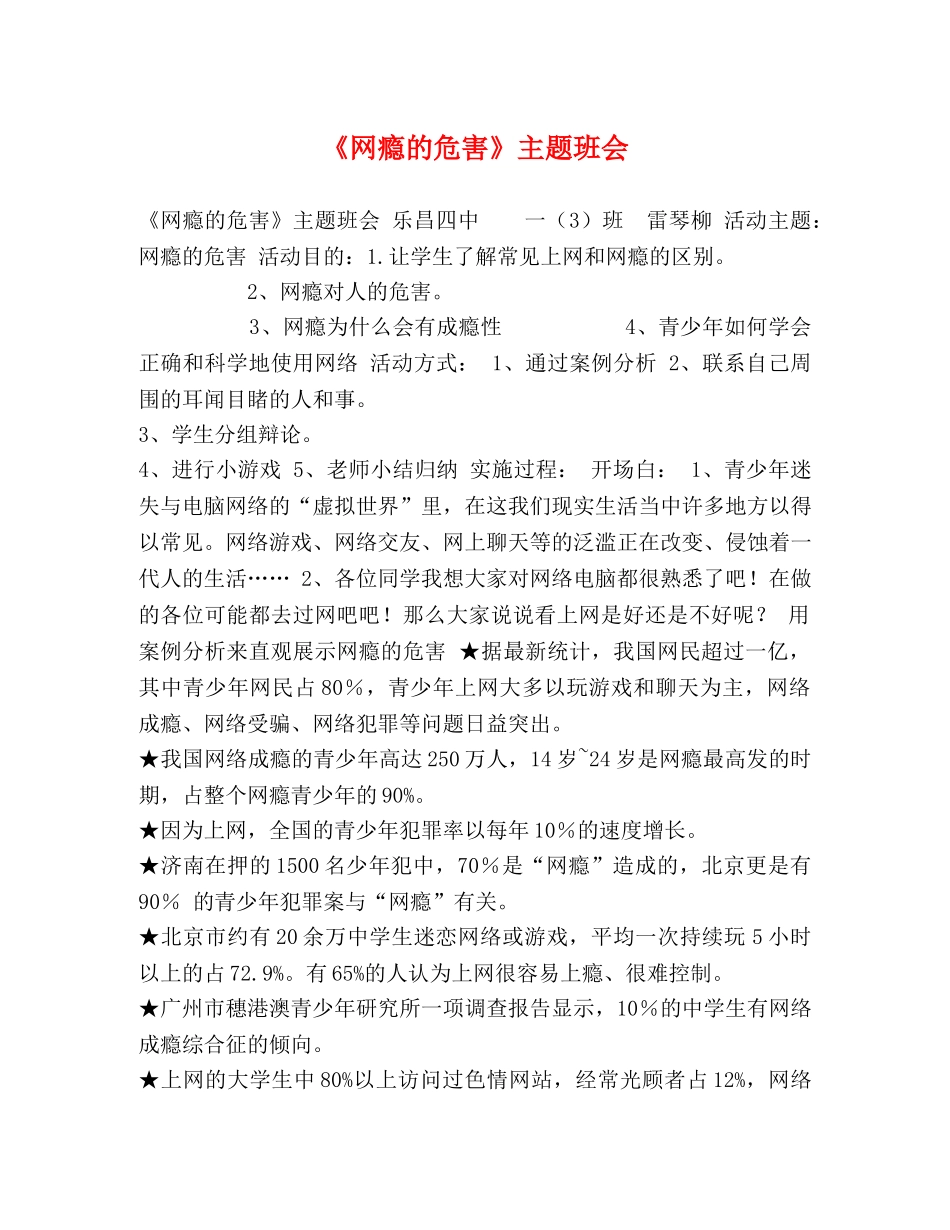 《网瘾的危害》主题班会 _第1页