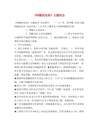 《网瘾的危害》主题班会 