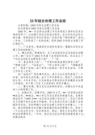 XX年综合治理工作总结