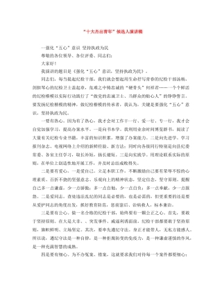 “十大杰出青年”候选人演讲稿 