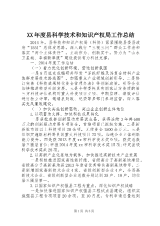 XX年度县科学技术和知识产权局工作总结