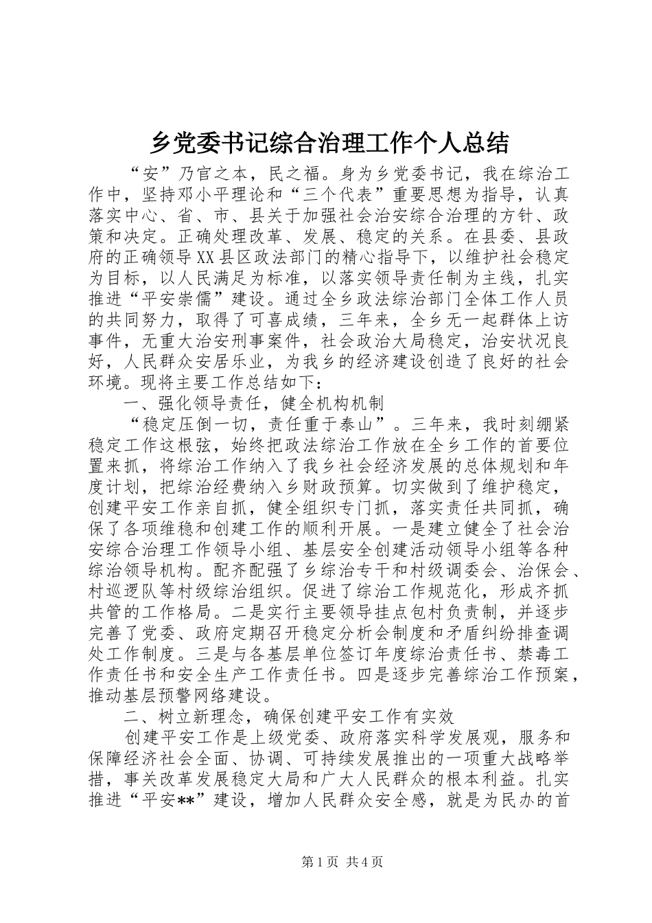 乡党委书记综合治理工作个人总结 (3)_第1页