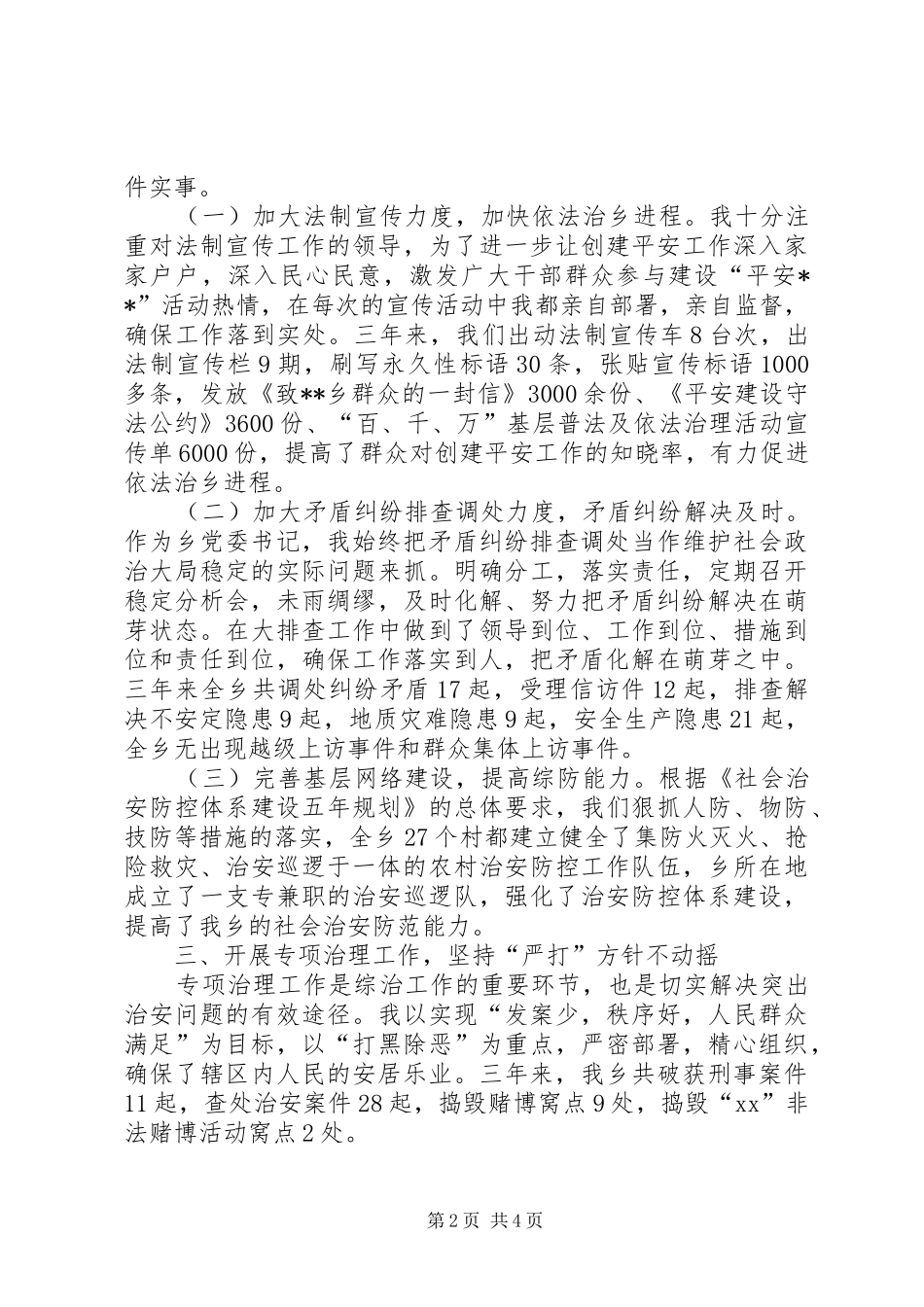 乡党委书记综合治理工作个人总结 (3)_第2页