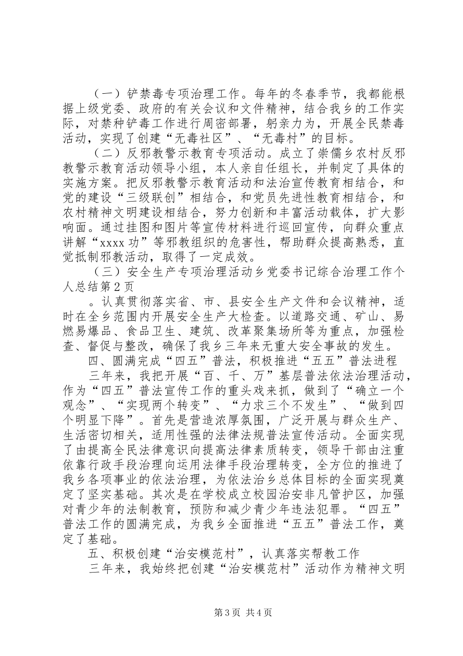 乡党委书记综合治理工作个人总结 (3)_第3页