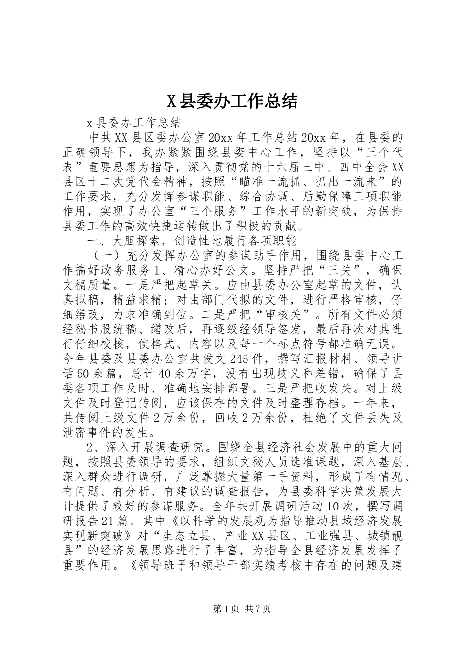 X县委办工作总结_第1页