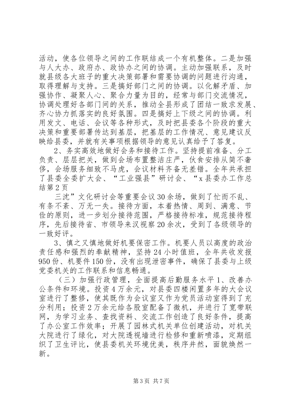 X县委办工作总结_第3页