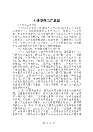 X县委办工作总结