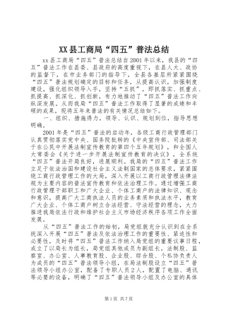 XX县工商局“四五”普法总结