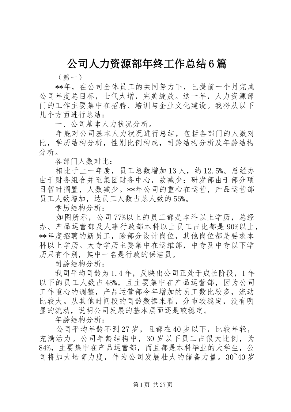 公司人力资源部年终工作总结6篇_第1页
