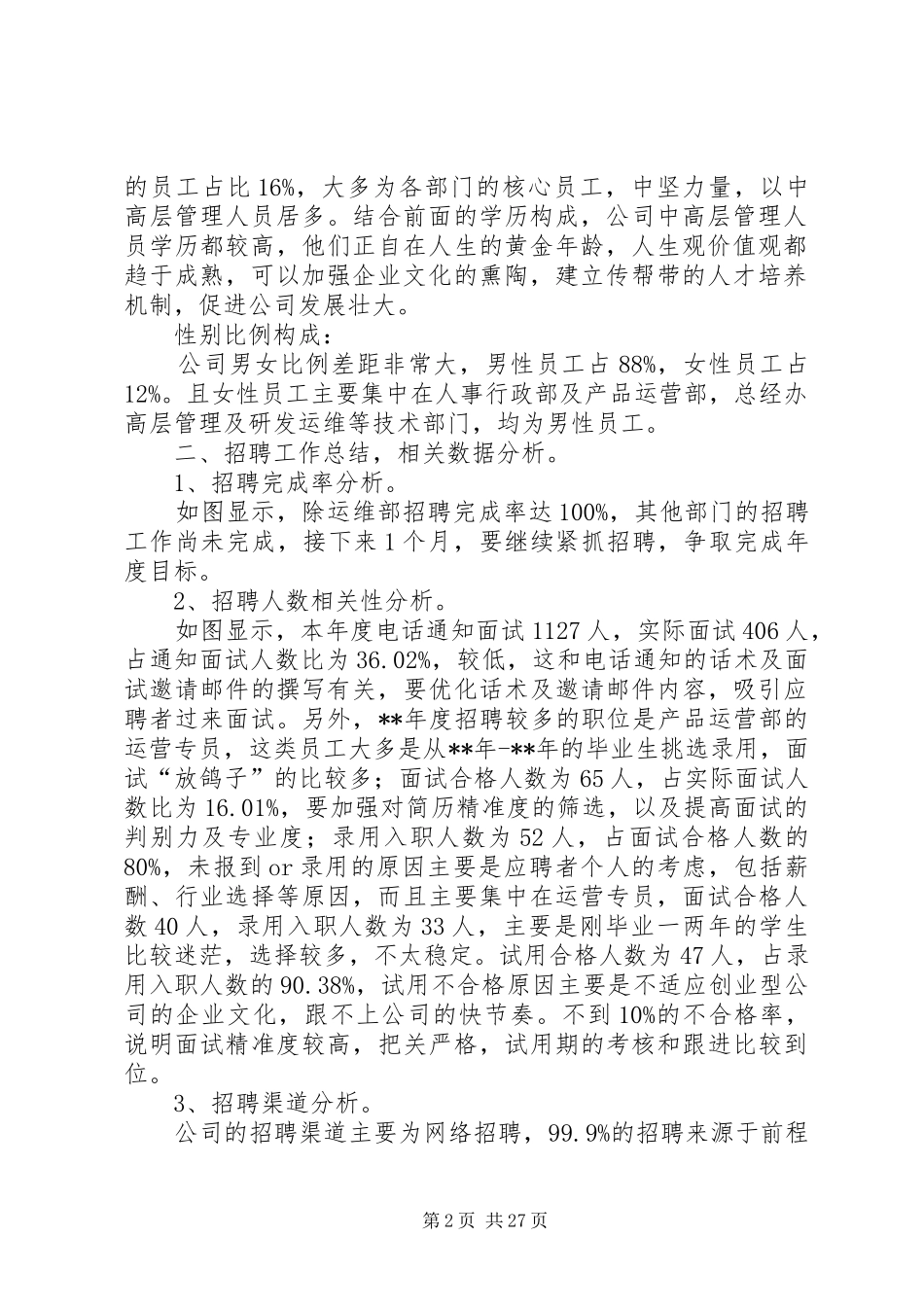 公司人力资源部年终工作总结6篇_第2页