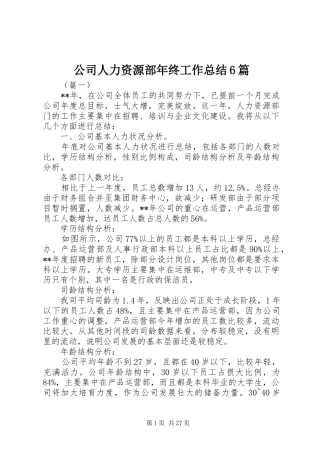 公司人力资源部年终工作总结6篇