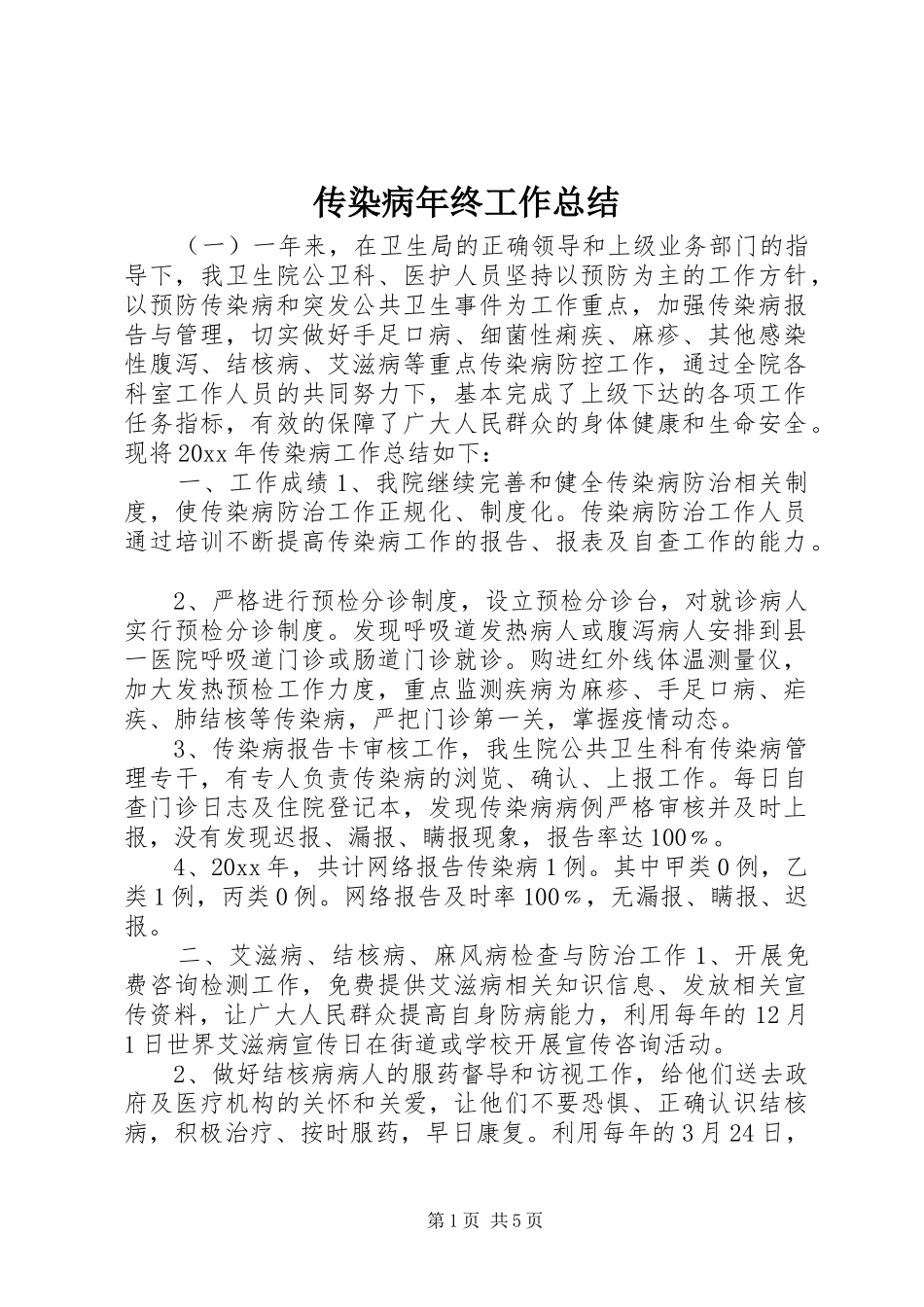 传染病年终工作总结_第1页