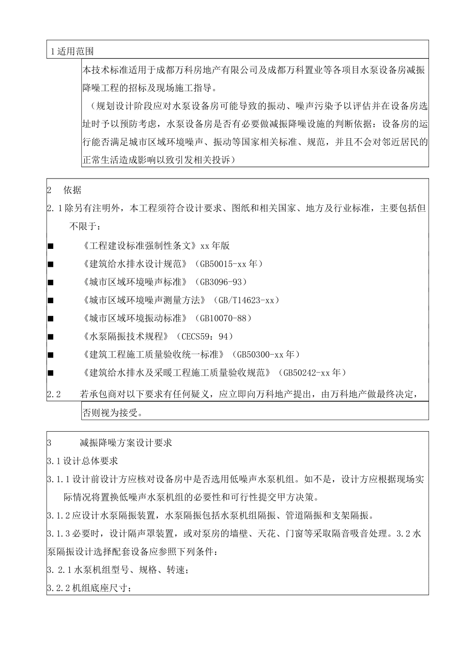 水泵设备房减振降噪工程统一技术标准_第2页