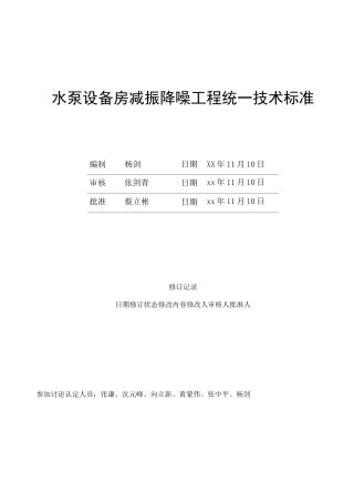 水泵设备房减振降噪工程统一技术标准