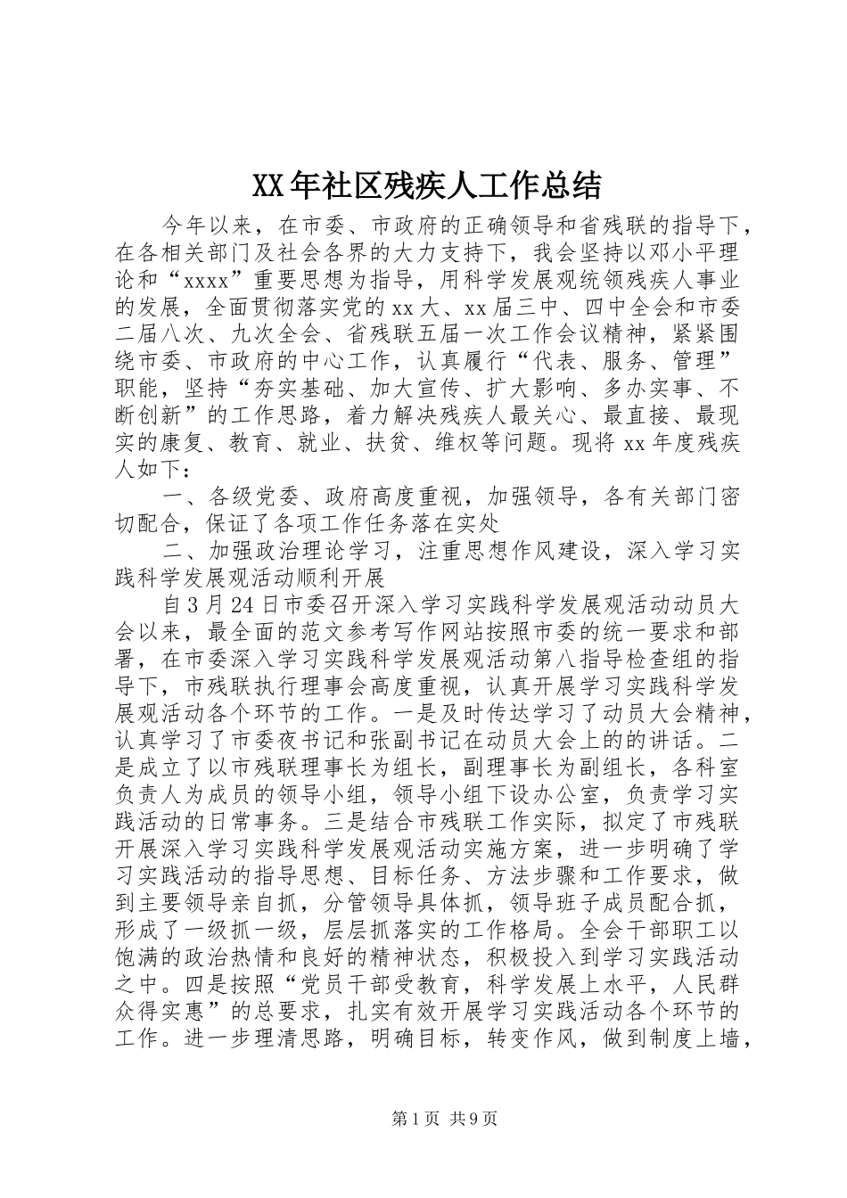 XX年社区残疾人工作总结_第1页