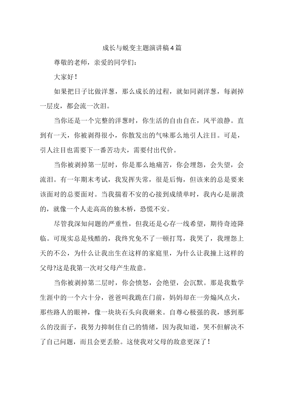 成长与蜕变主题演讲稿4篇_第1页