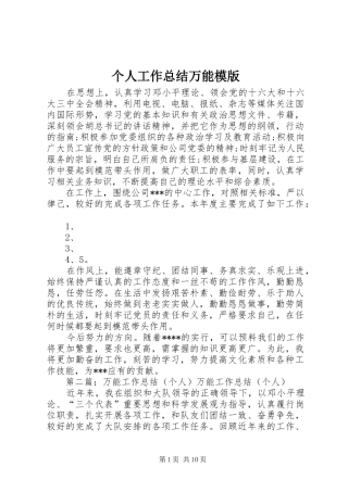 个人工作总结万能模版