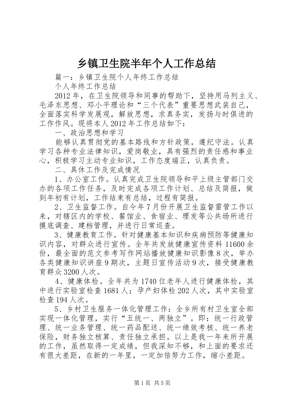 乡镇卫生院半年个人工作总结_第1页
