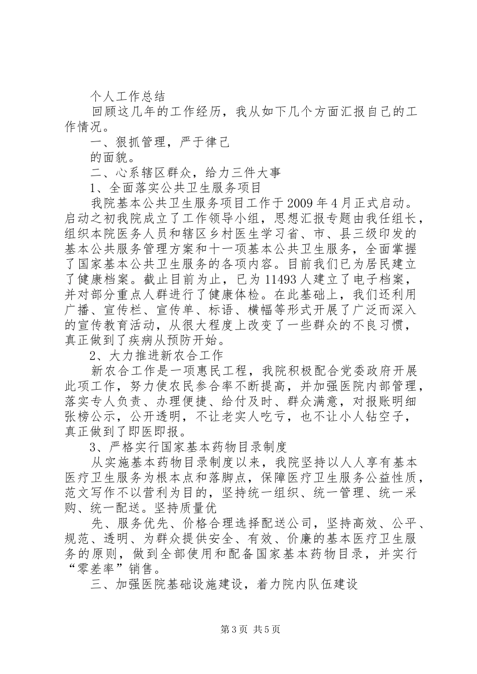 乡镇卫生院半年个人工作总结_第3页