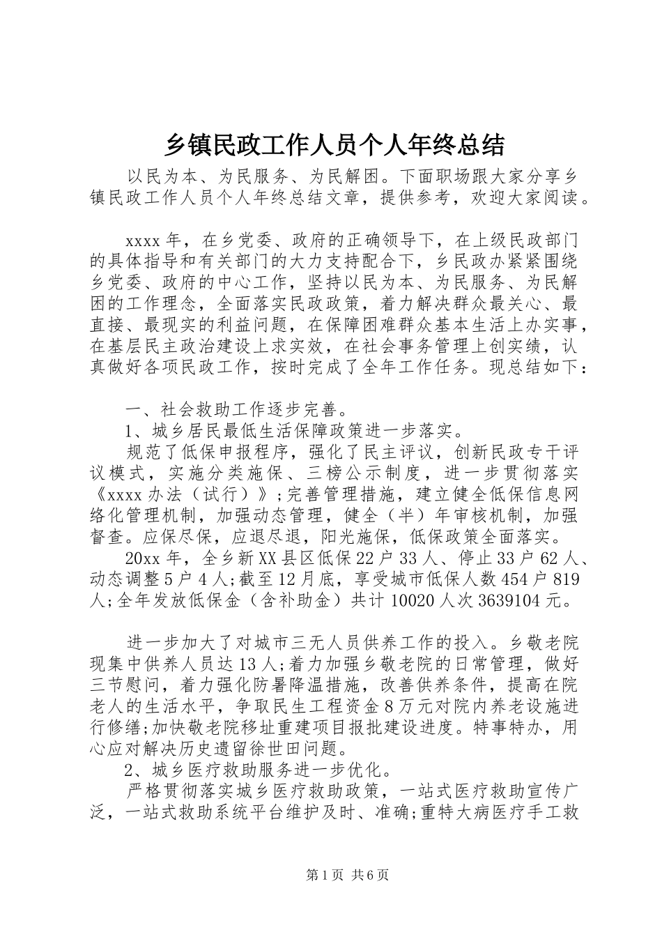 乡镇民政工作人员个人年终总结_第1页