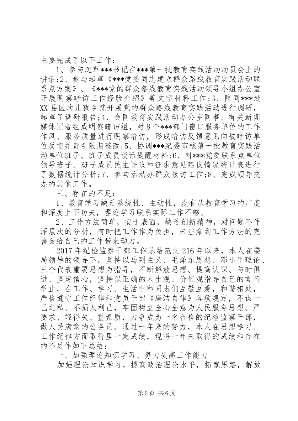 XX年纪检监察干部工作总结_第2页