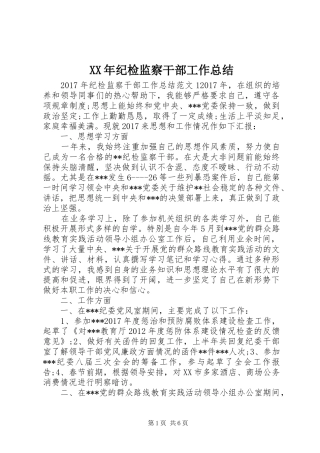 XX年纪检监察干部工作总结