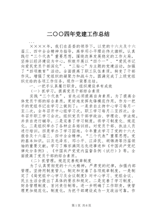 二○○四年党建工作总结