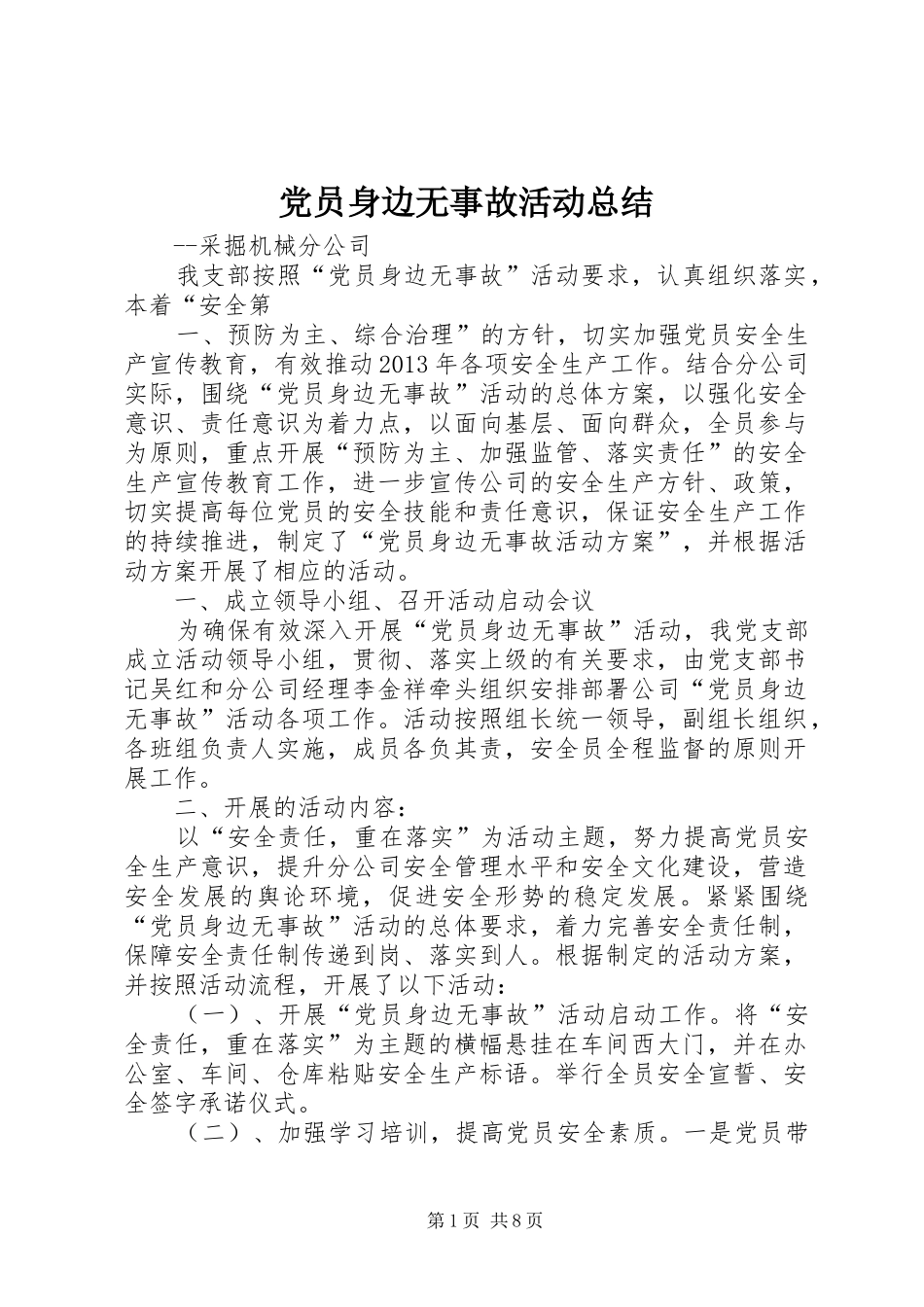 党员身边无事故活动总结_第1页