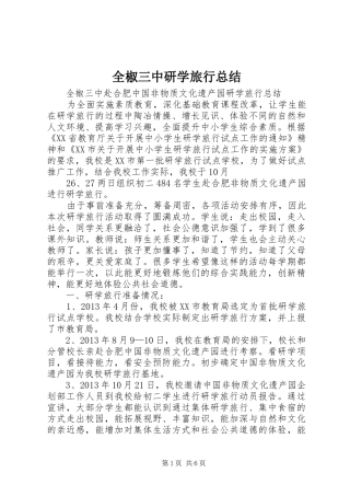 全椒三中研学旅行总结