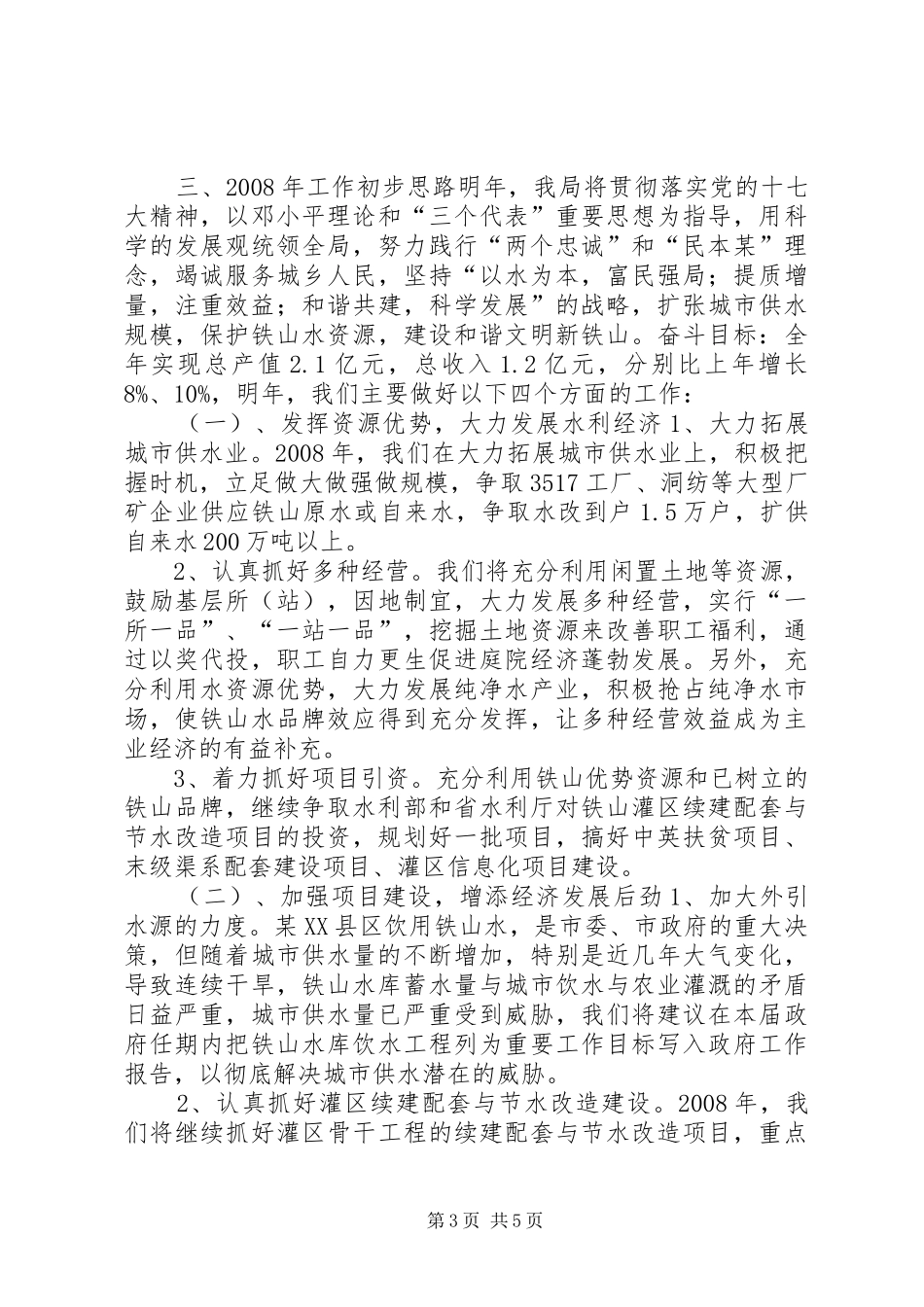 XX年水利局工作总结工作总结范文_第3页