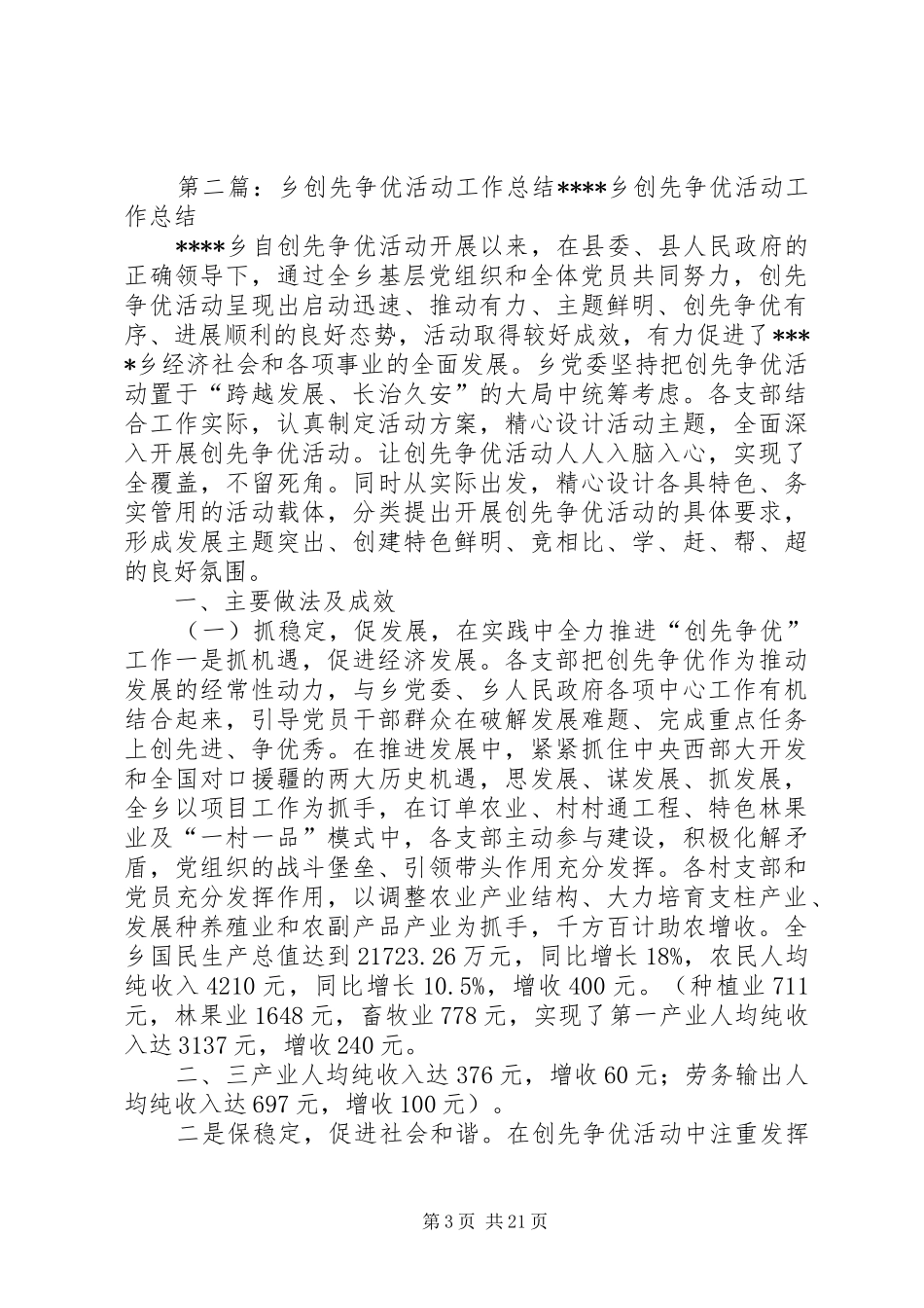 ××乡创先争优活动总结_第3页