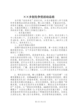 ××乡创先争优活动总结